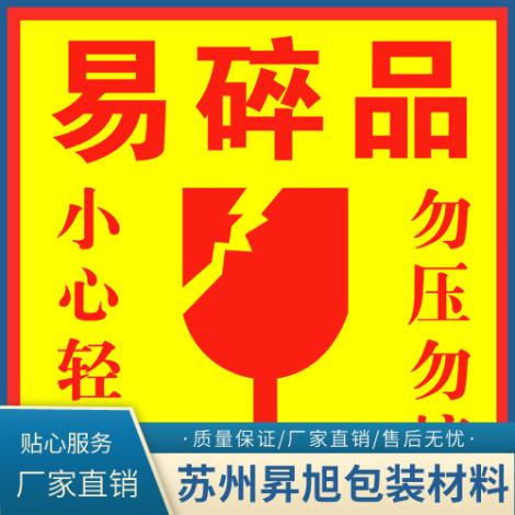 易碎纸标签