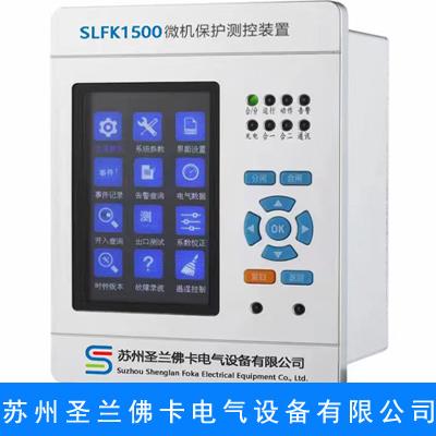 SLFK1500微机保护测控装置