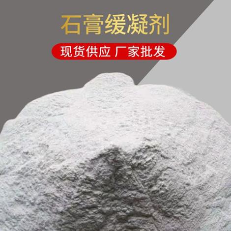 工业水泥石膏缓凝剂 减水增强剂 稳定性好 粘度高