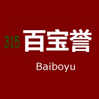 百宝誉