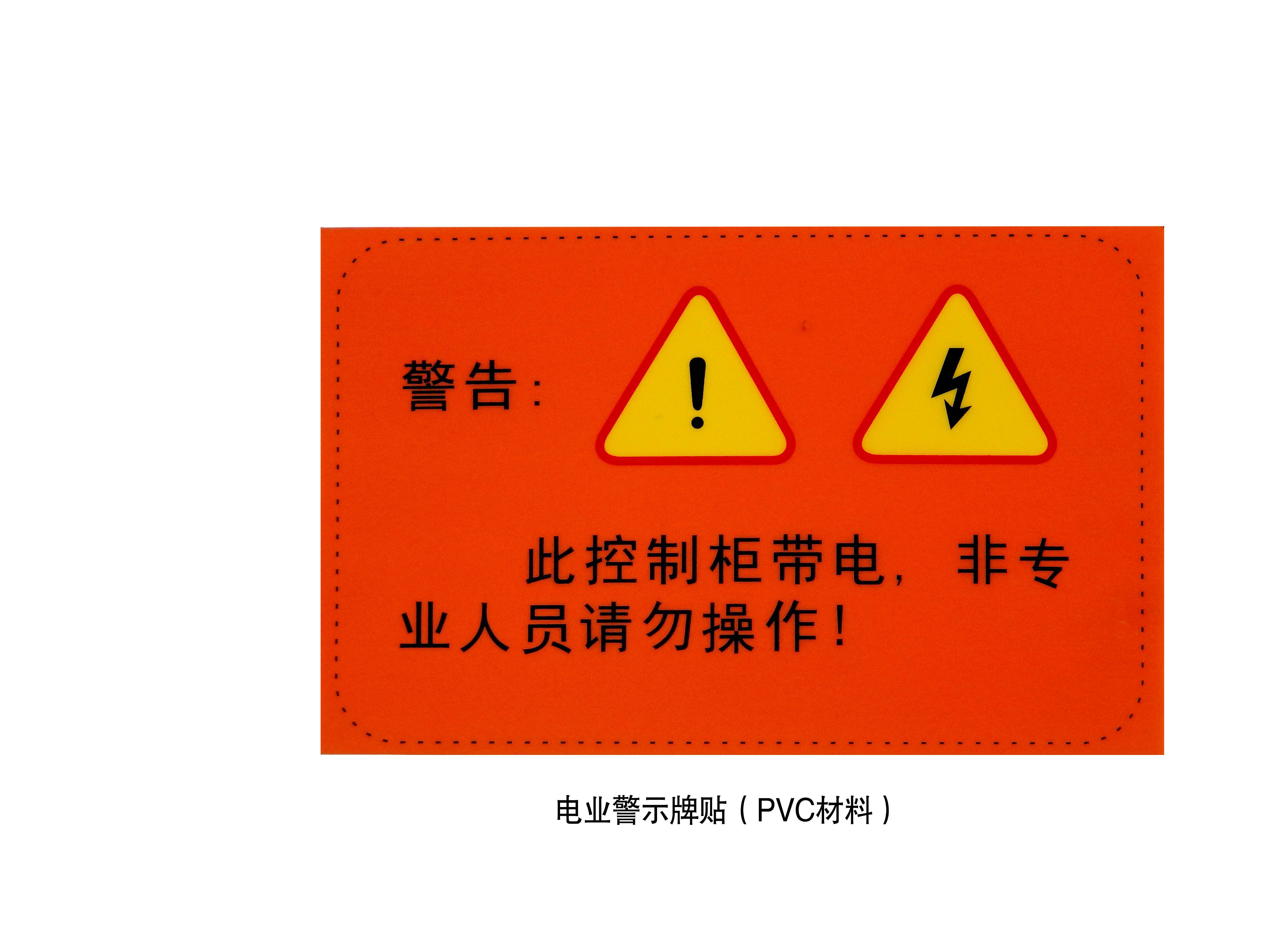 产品 电柜警示牌贴         电柜警示牌贴专为地面警示设计;超大的