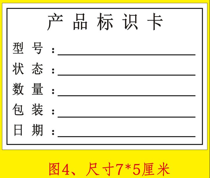 产品标识卡