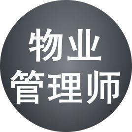 物业管理师学校(物业管理师考证)