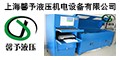 上海馨予液压机电设备有限公司*