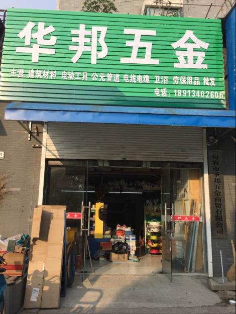 句容五金店