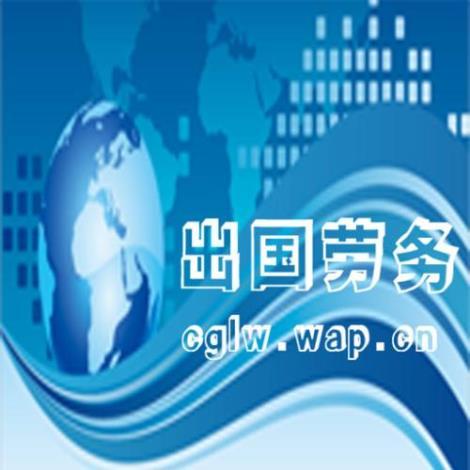 出国劳务最新招工信息_出国劳务招聘_央企出国劳务招聘