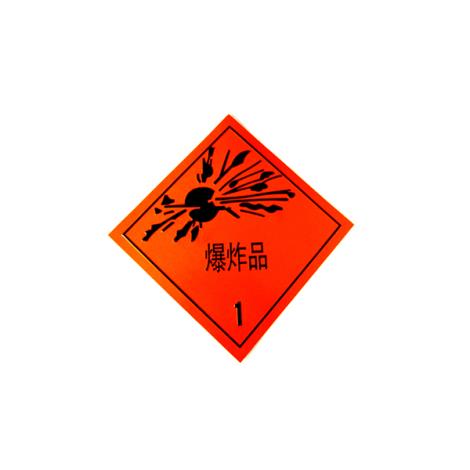 危险品标识