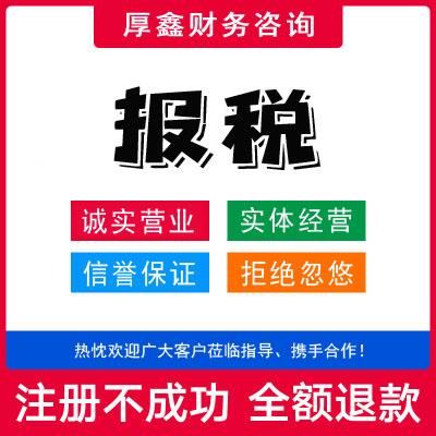 徐州报税厂家,价格_报税供应,销售-徐州厚鑫财务咨询有限公司